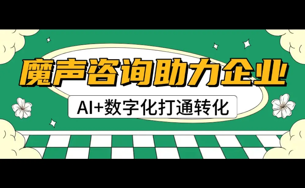 受够增长瓶颈？魔声咨询全域运营超靠谱?