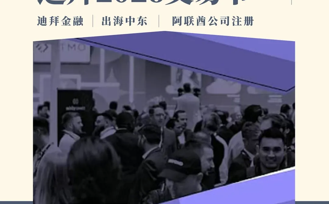 ?中东金融盛宴!迪拜2026交易节