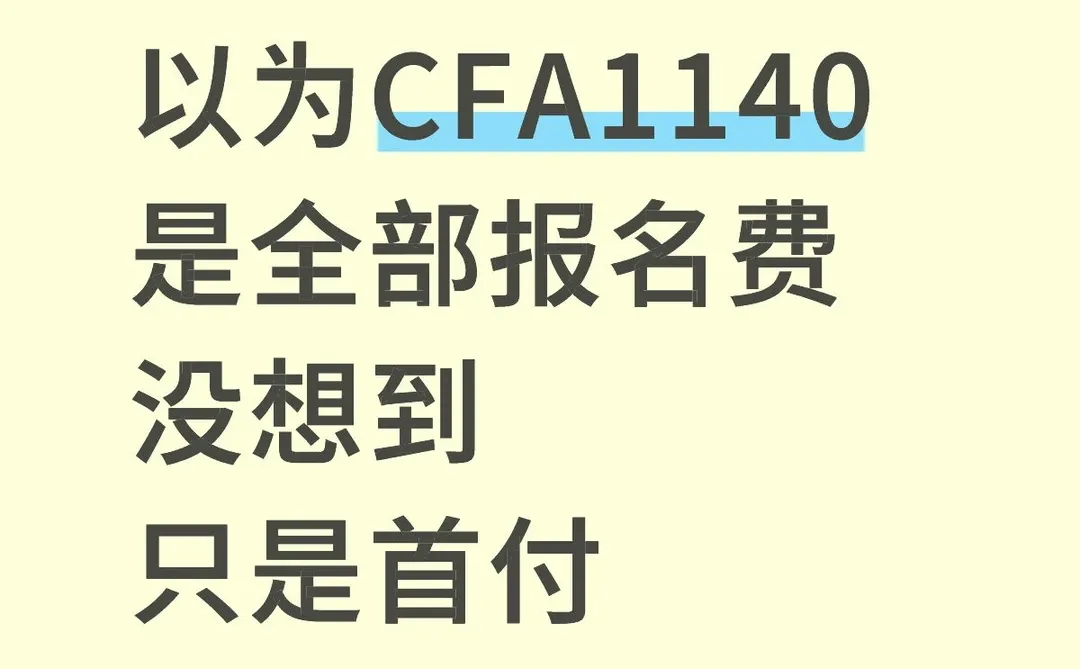 原以为CFA $1140是全报名费没想到只是首付