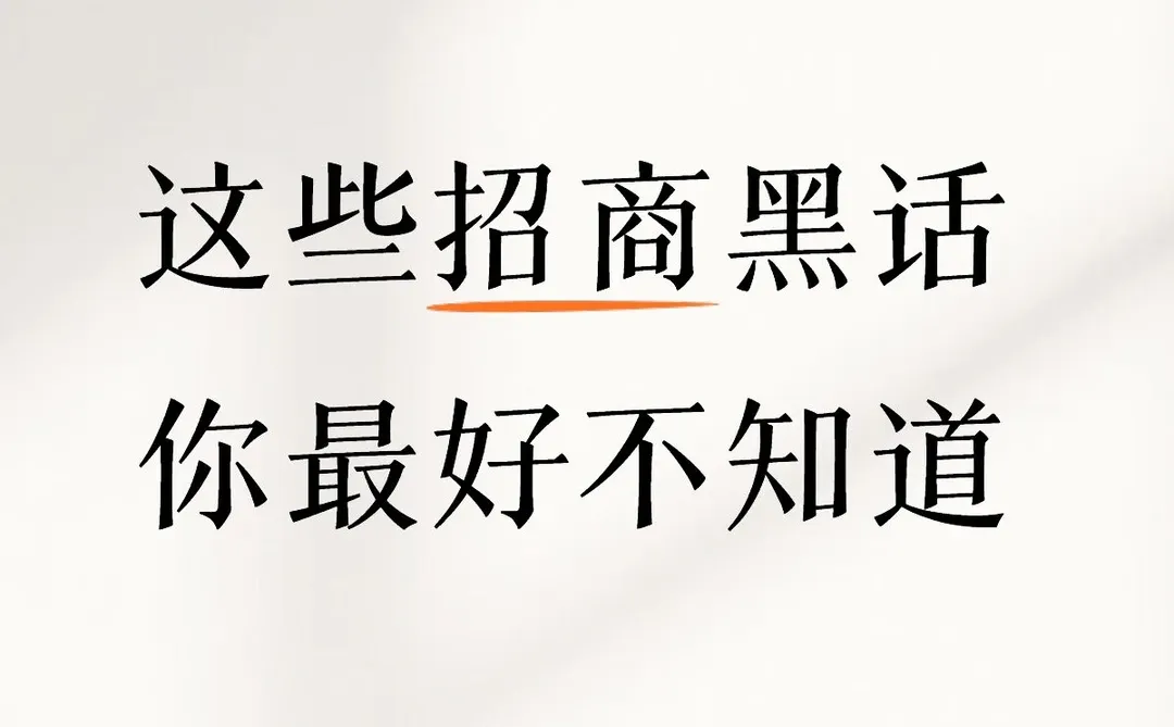 招商人必看!谈判桌上的“摩斯密码”全破解