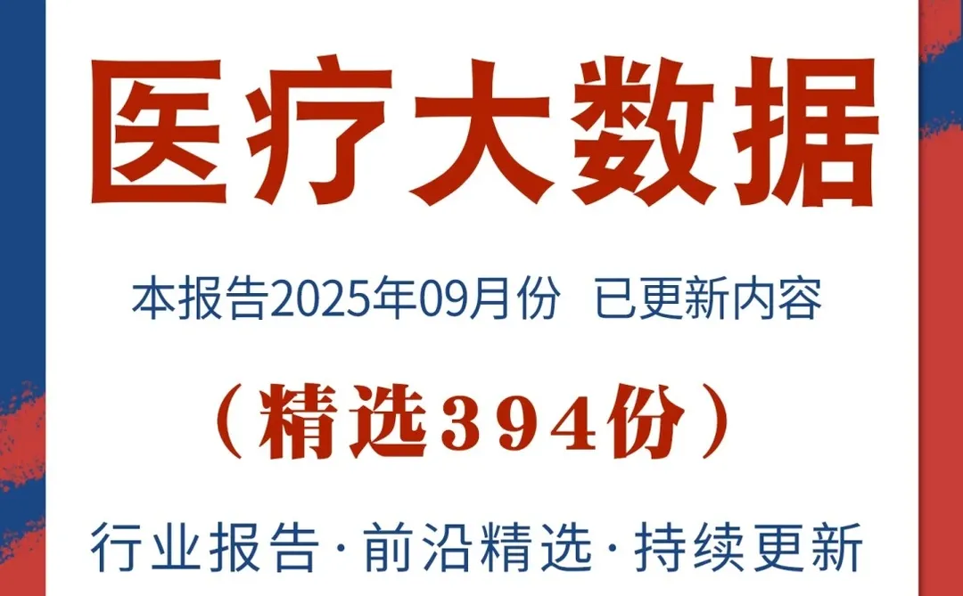 2025医疗大数据行业研究分析报告