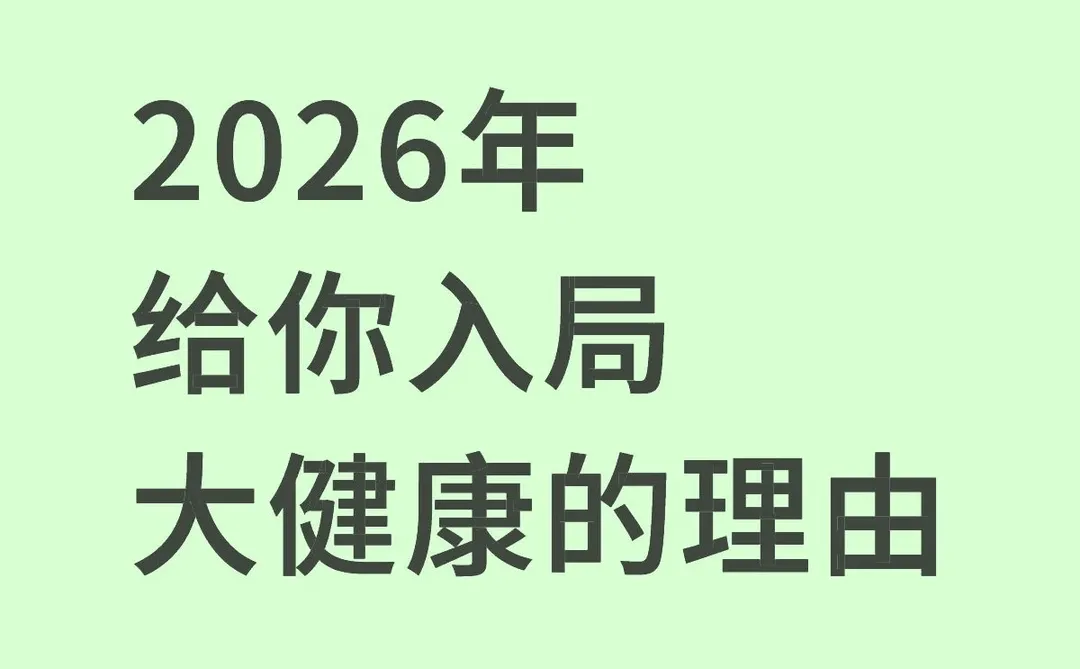 2026年入局大健康的理由！！！
