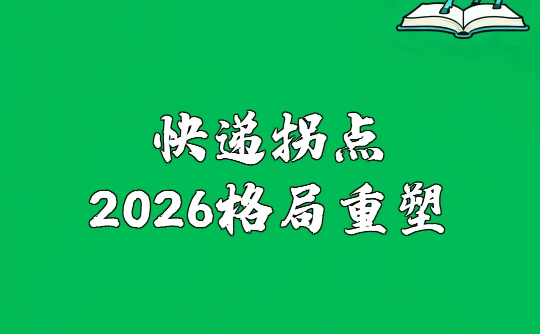 快递拐点：2026格局重塑