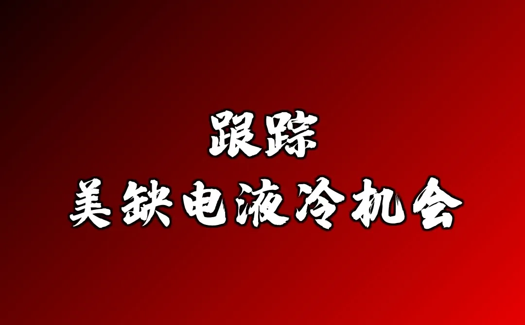 跟踪 | 美缺电液冷机会