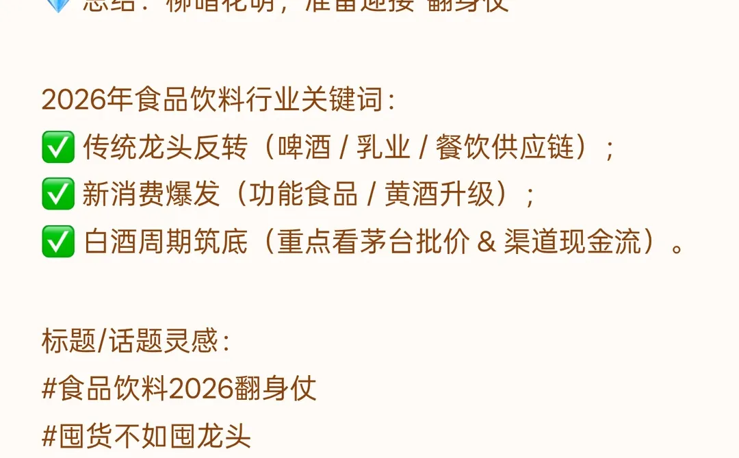? 食品饮料2026趋势来啦！寒冬将过