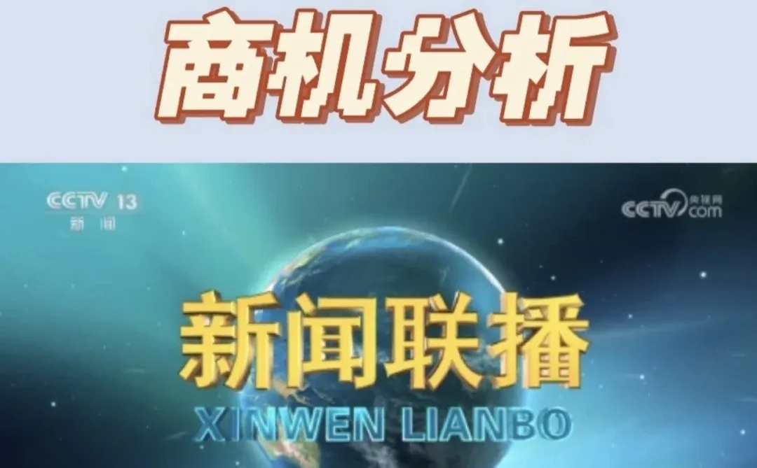 股市商机20251220新闻联播速读
