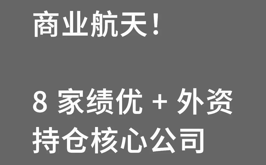 商业航天！8 家绩优 + 外资持仓核心公司