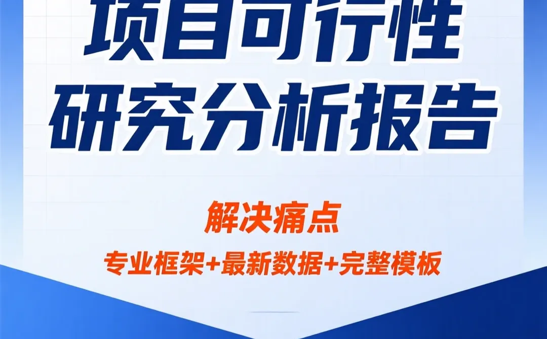 可行性研究报告攻略｜模板方案案例干货