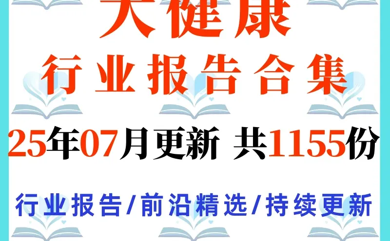2025大健康移动医疗市场趋势报告