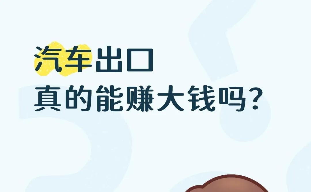 淘金之：汽车出口