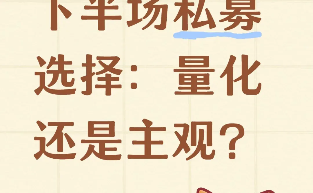 下半场：量化还是主观？