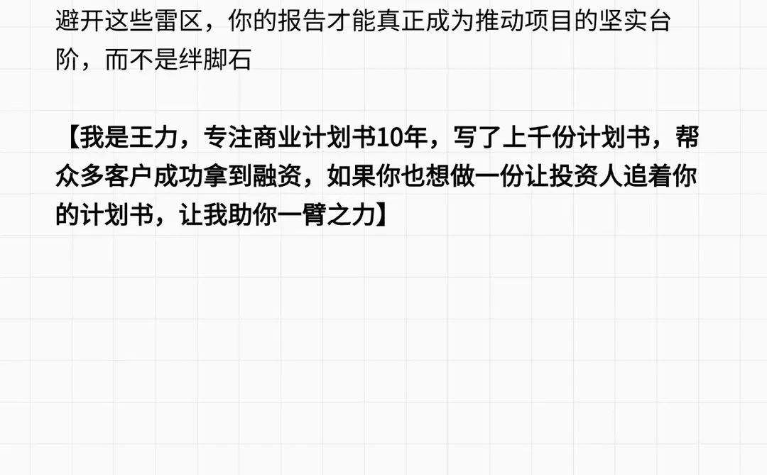 可行性研究报告的“雷区”，踩中一个，项目直接