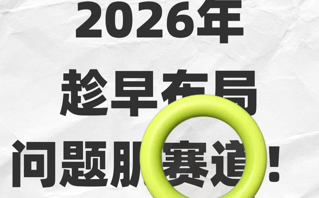 问题肌赛道，2026必火