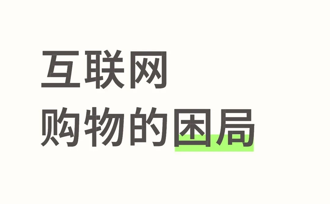 互联网购物的困局
