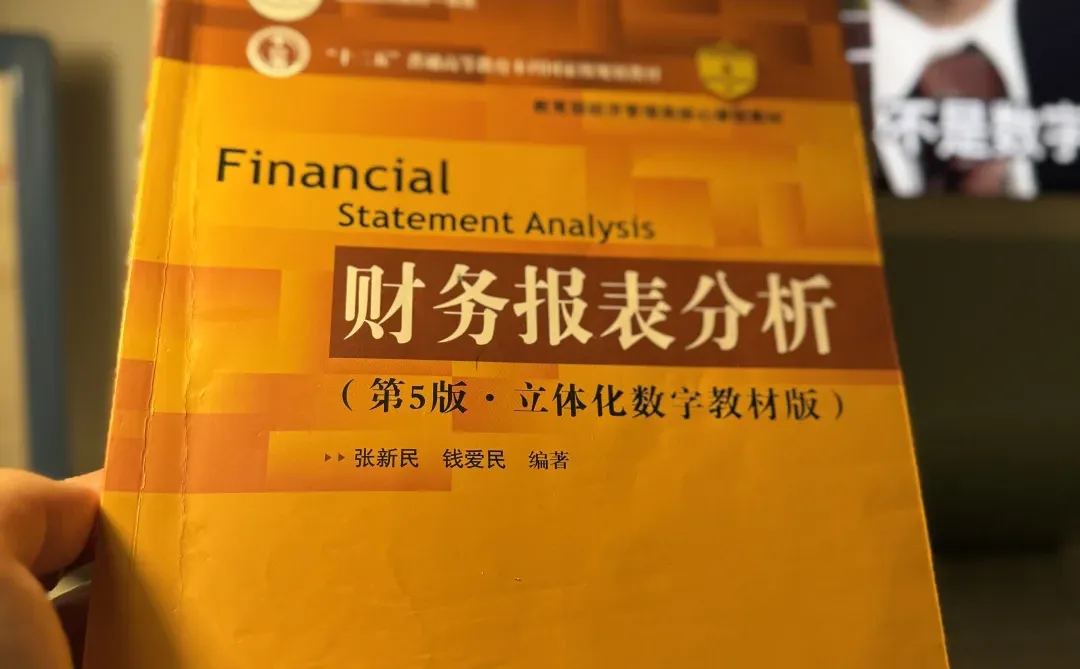读《财务报表分析》