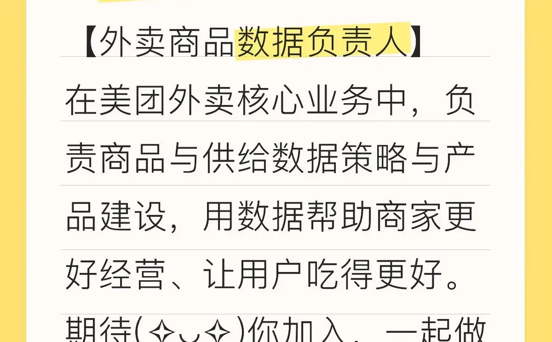 ?美团招聘！外卖商品数据负责人base北京