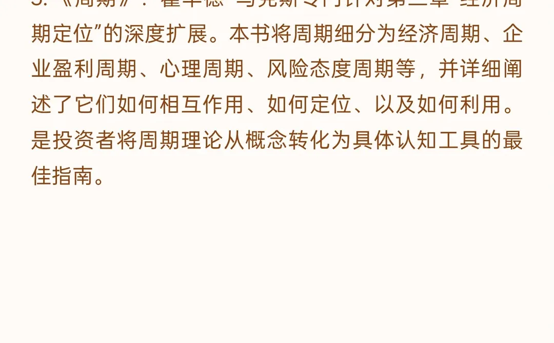 《跨周期价值炼金术：逆向思维、周期定位、