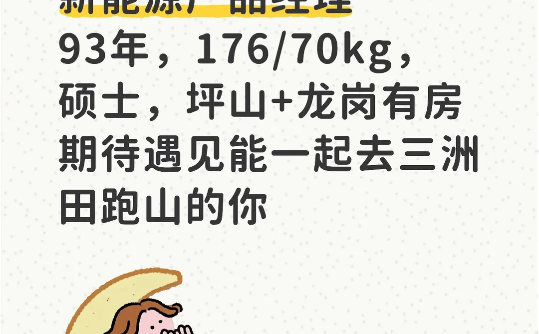 深二代，93年新能源行业，等一个热爱生活的你