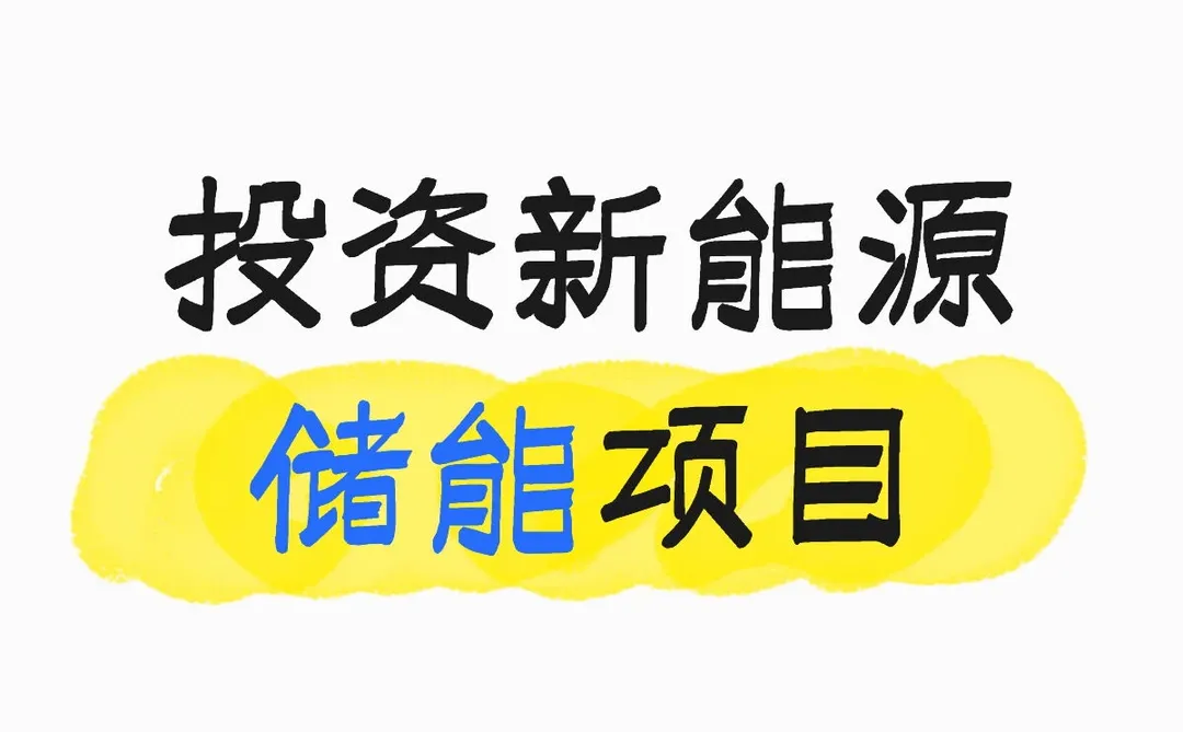 投资新能源，半导体，AI项目
