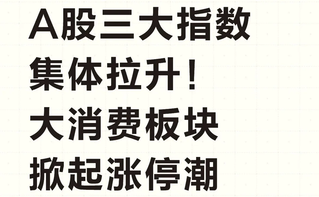 A股三大指数集体拉升 大消费板块掀起涨停潮