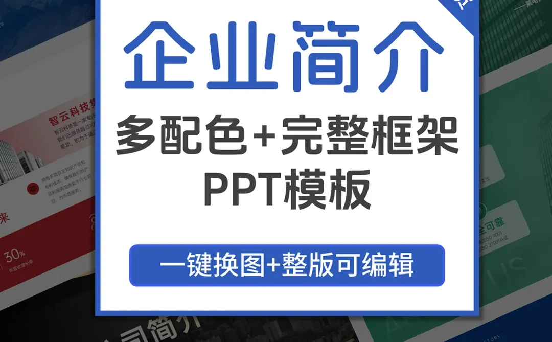 企业品牌宣传ppt案例不再头疼
