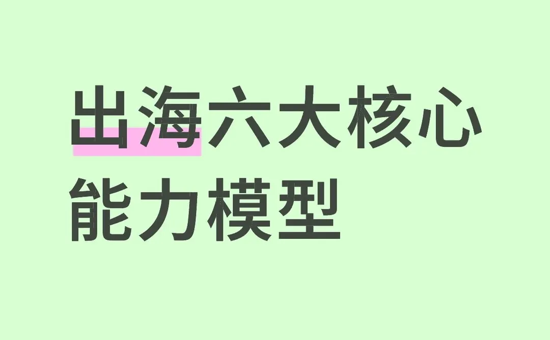 很多企业出海失败，就是因为缺这六条！