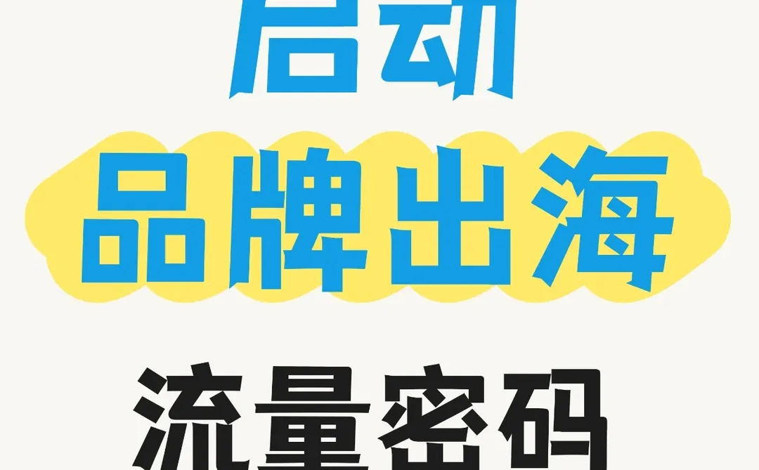 东南亚出海：中国品牌的千亿新机遇