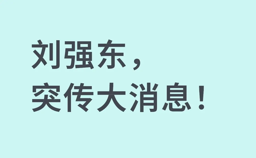 刘强东，突传大消息！