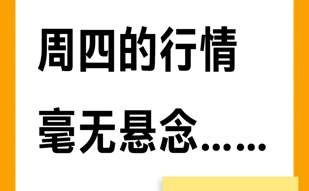 周四的走势基本上没有悬念了
