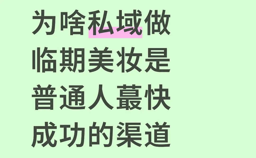 为啥女生做临期美妆，是普通人蕞快成功的路