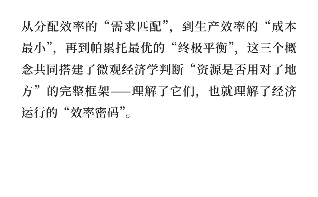 帕累托最优、生产效率与分配效率：经济效率