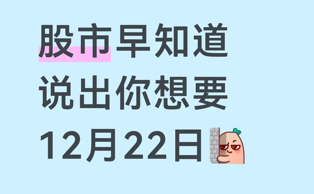 股市早知道 说出你想要 12月22日