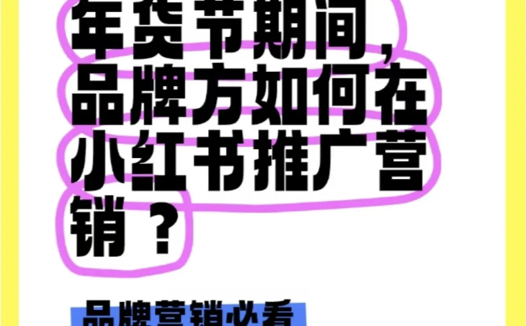 年货节期间，品牌方如何在小红书推广营销？
