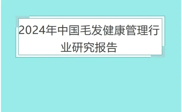 2024年中国毛发健康管理行业研究报告