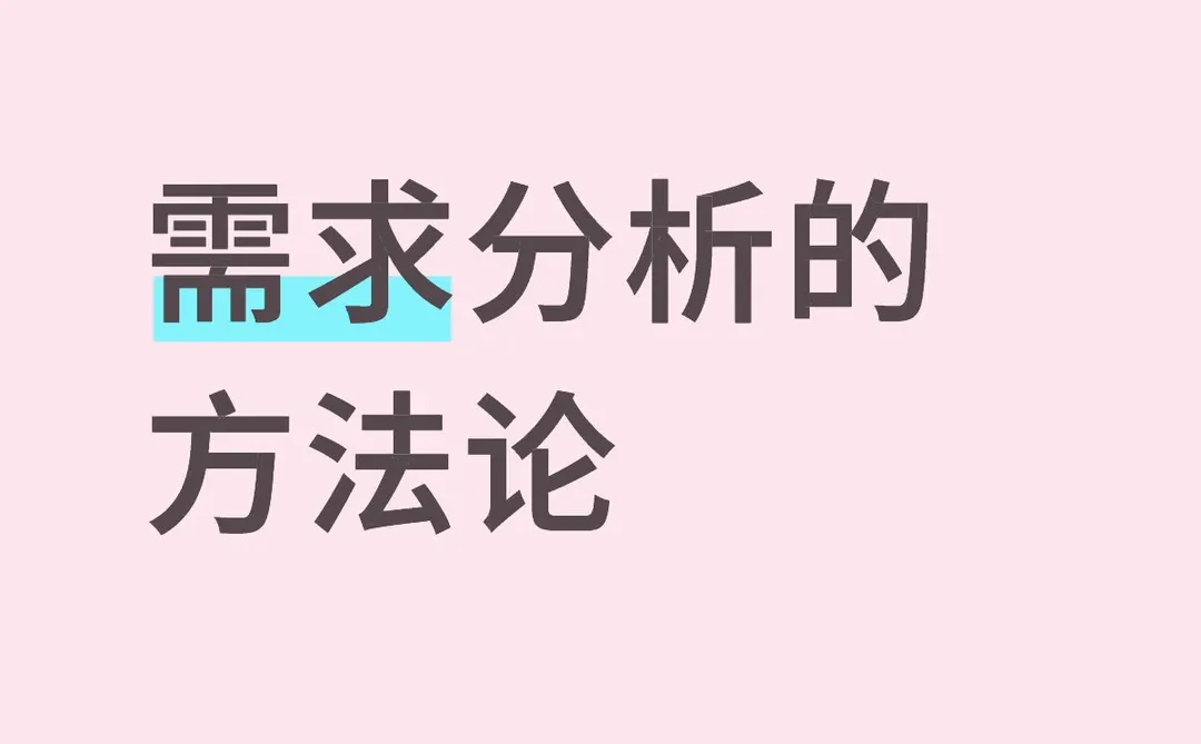怎么做需求分析呢？