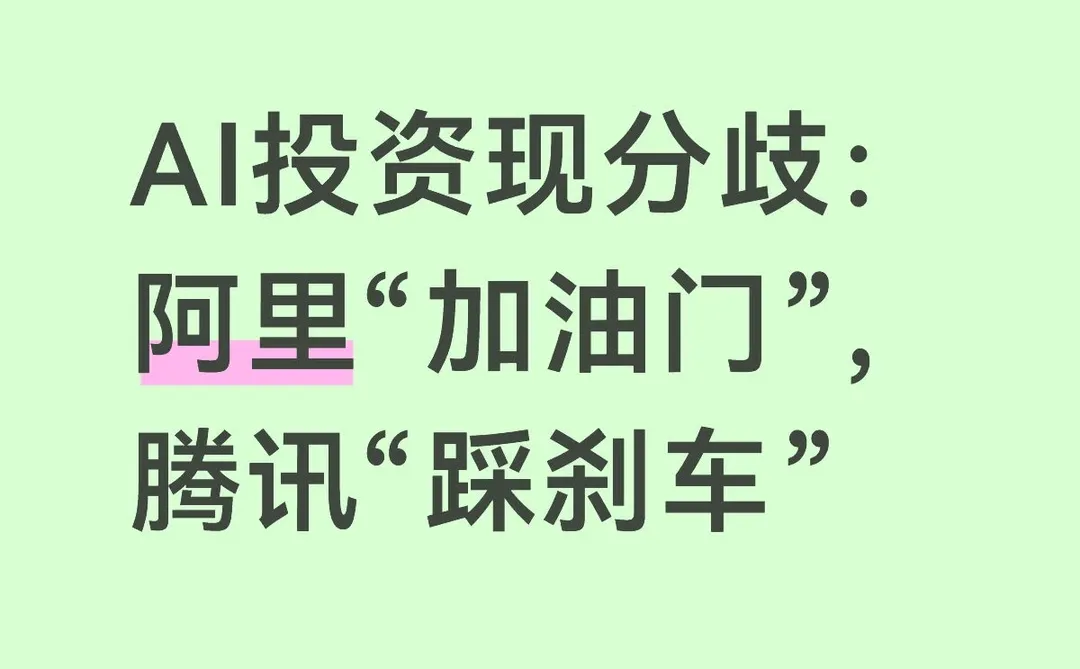 AI投资现分歧 阿里“加油门” 腾讯“踩刹车