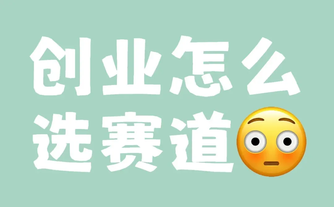 应该选择什么赛道？