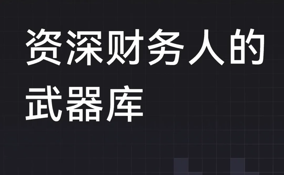 资深财务总监必备的专业app效率开挂