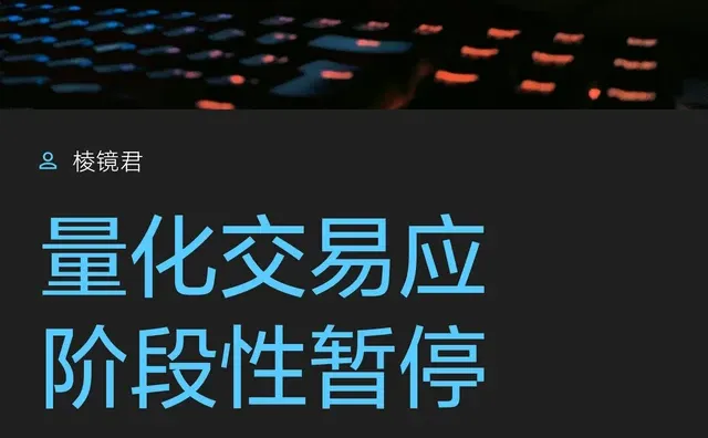 量化交易应阶段性暂停