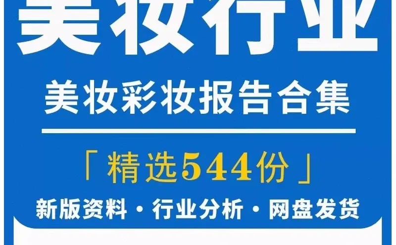 2025美妆行业研究分析报告美妆彩妆护肤