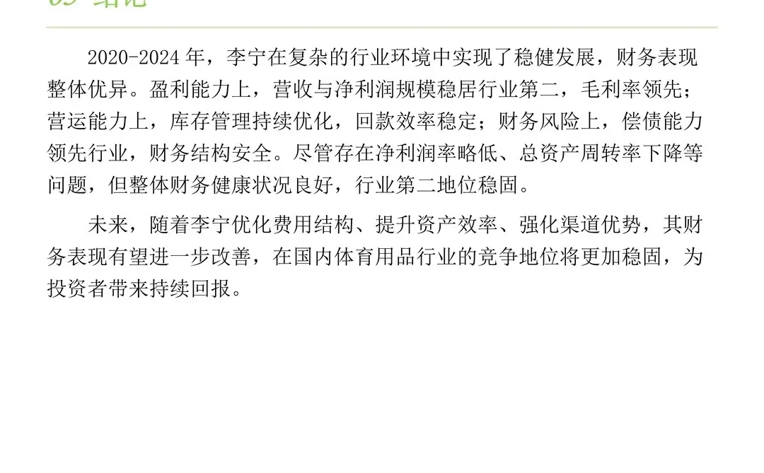 财务分析报告——以李宁为例