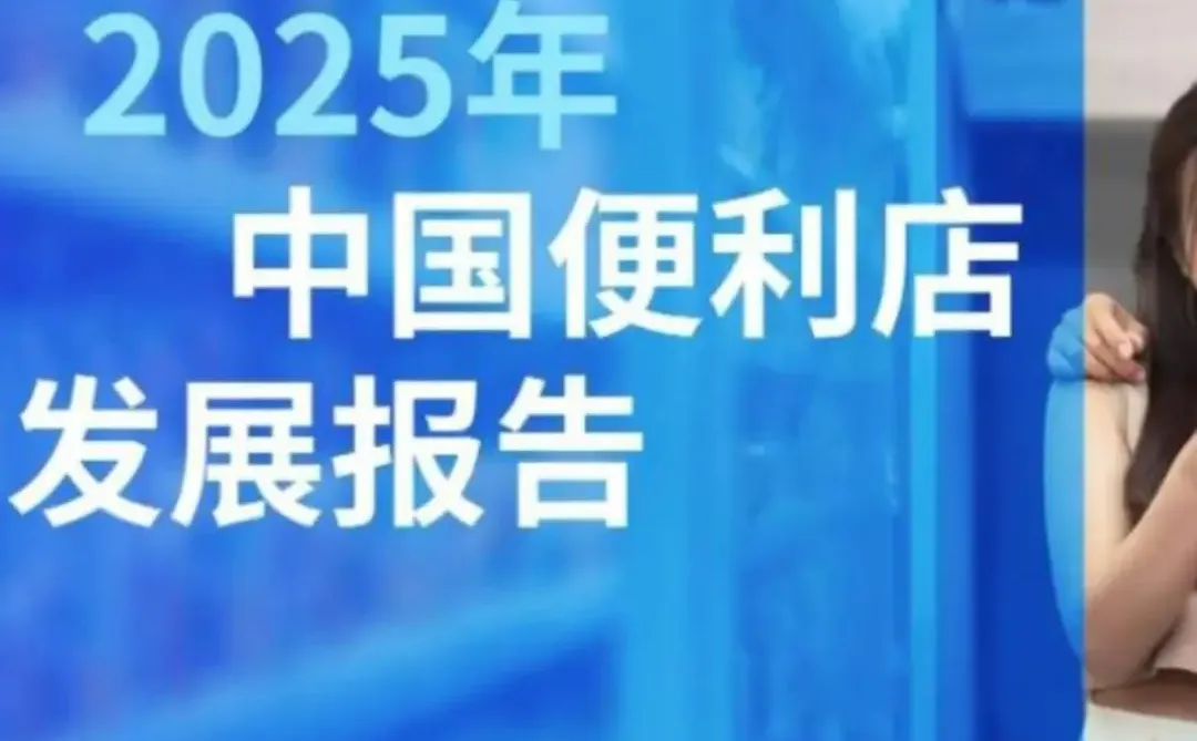 ?2025便利店趋势报告！超有料～