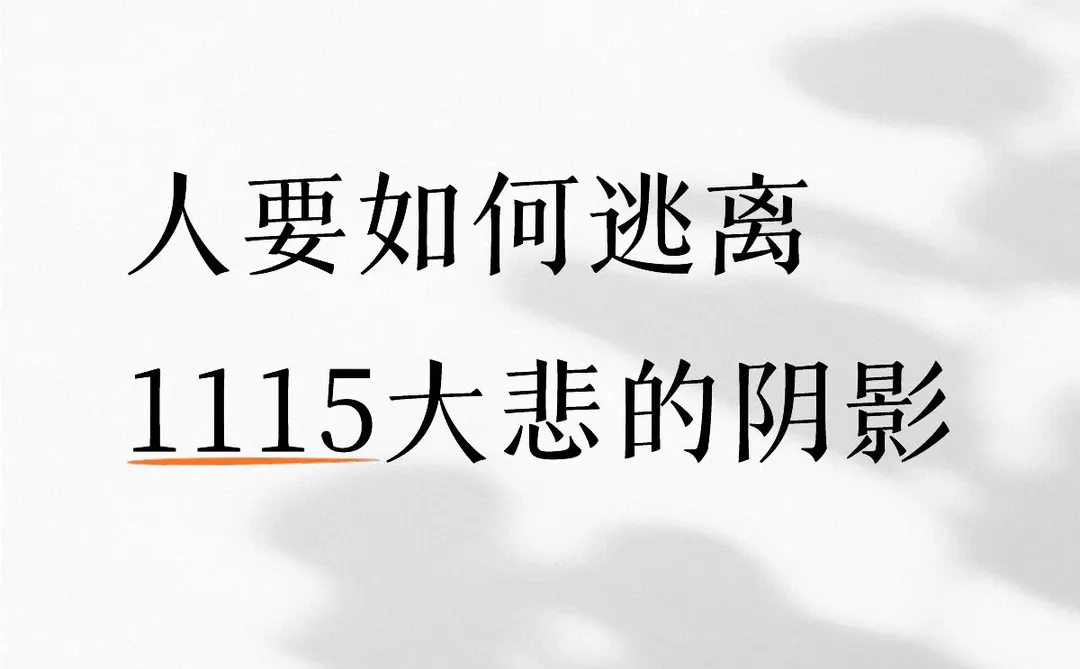 德扎首演下半场麦炸了 梦回1115