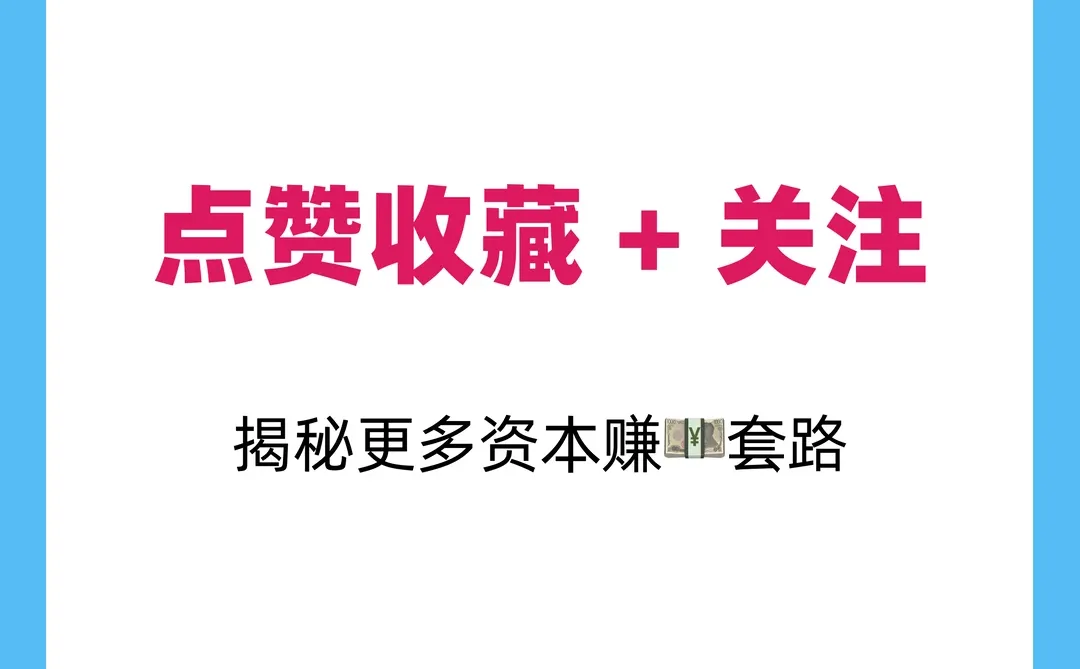 资本运作 揭秘资本赚?模式