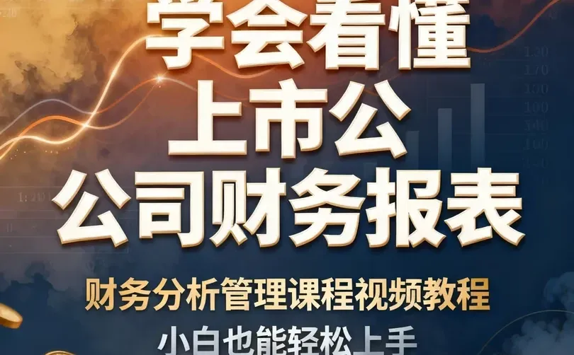 零基础3天看懂财报，小白救星