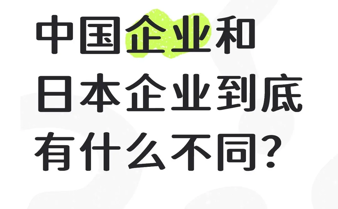 中国企业和日本企业到底有什么不同?