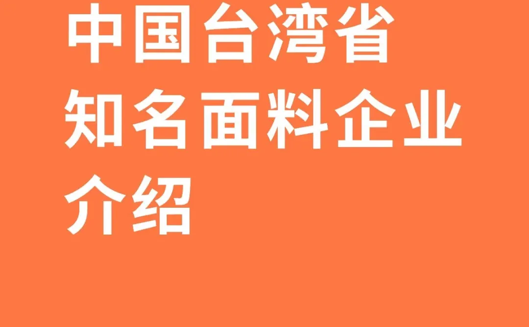 中国台湾省知名面料企业介绍