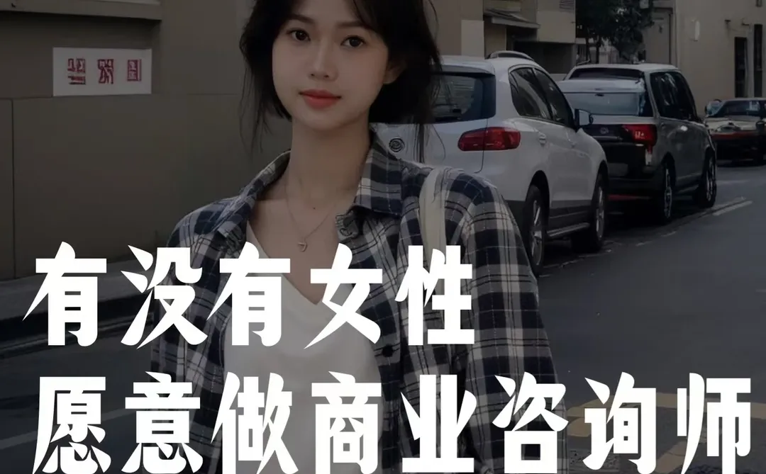 2024年下半年新红利职业：商业咨询师?