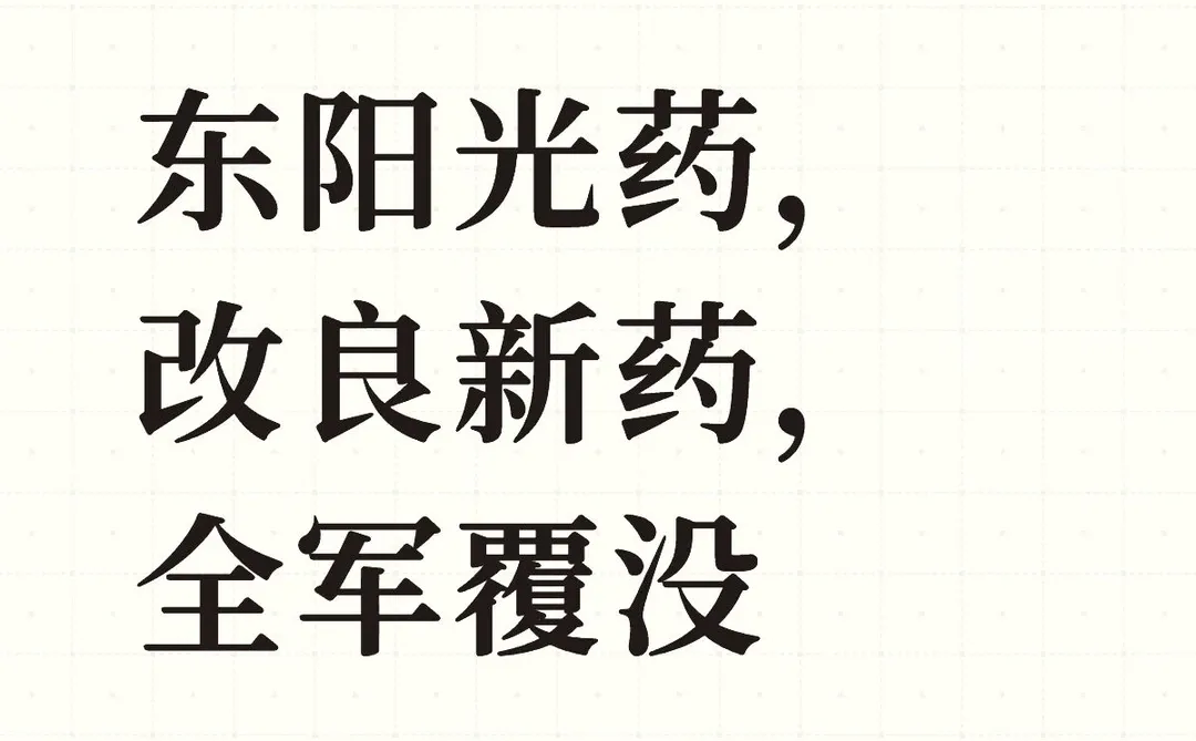 东阳光药,改良新药,全军覆没