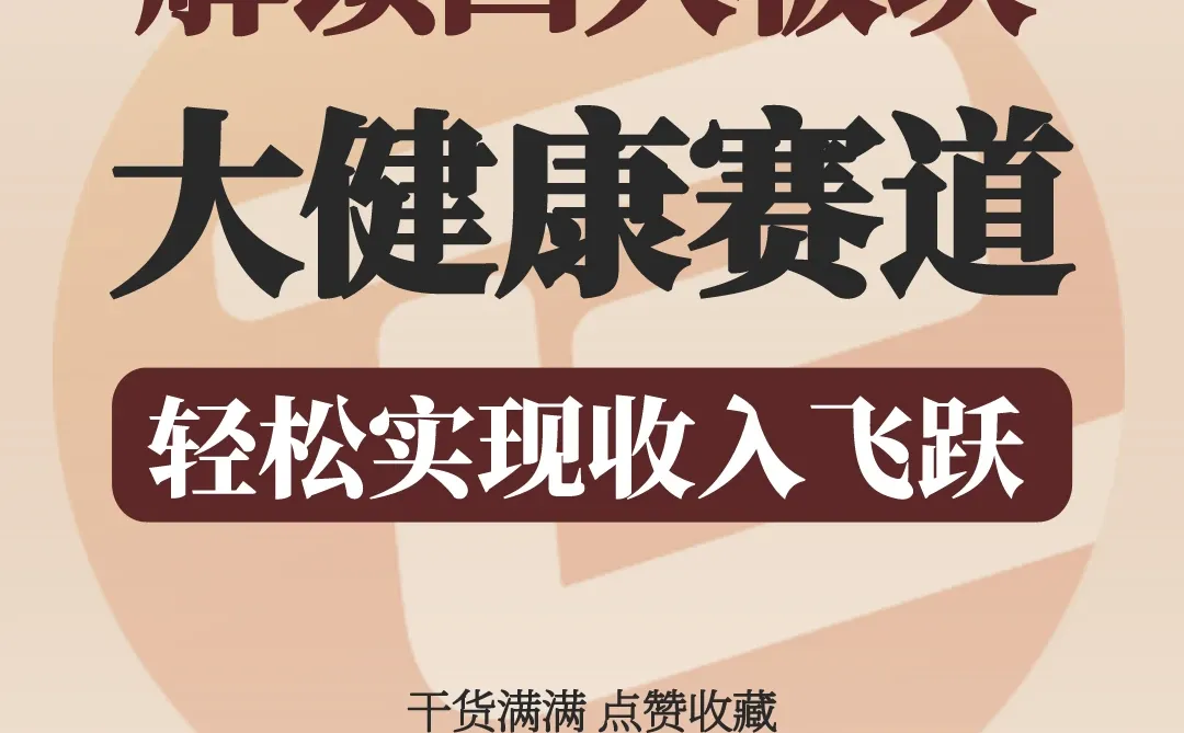 大健康赛道盈利新路径,运用四大板块策略